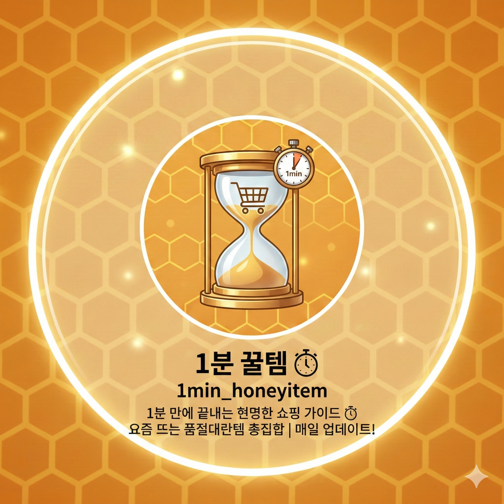 1분 꿀템 로고