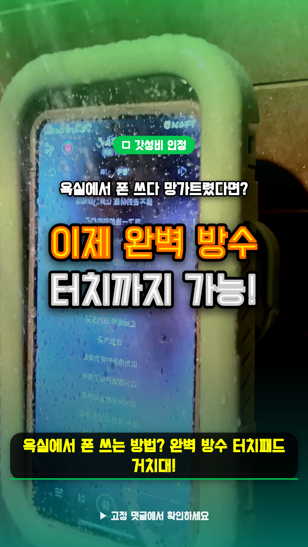 방수 욕실 핸드폰 거치대